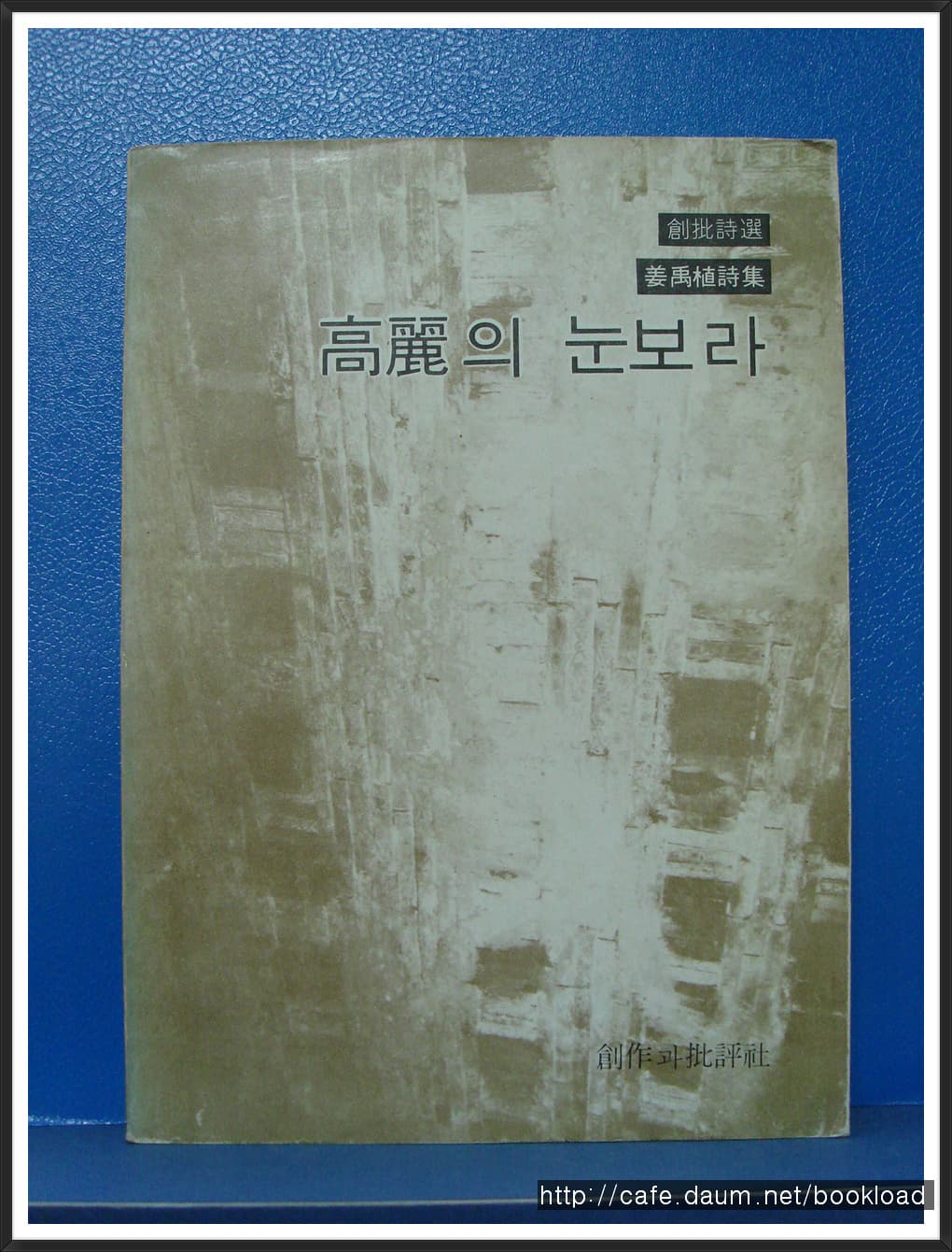 강우식 제2시집 / 고려의 눈보라 (저자 서명본) 사진 1