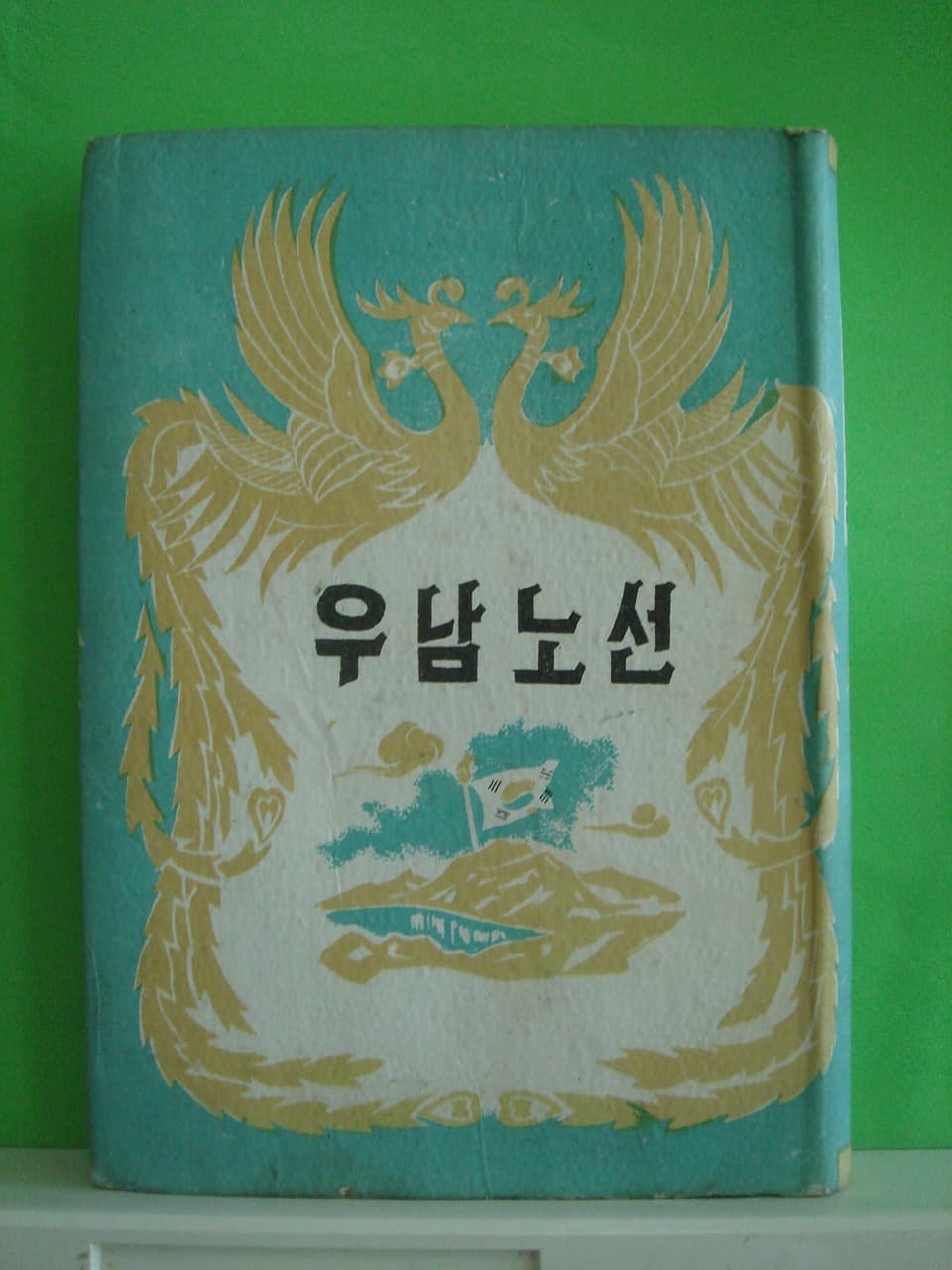우남 노선 사진 1