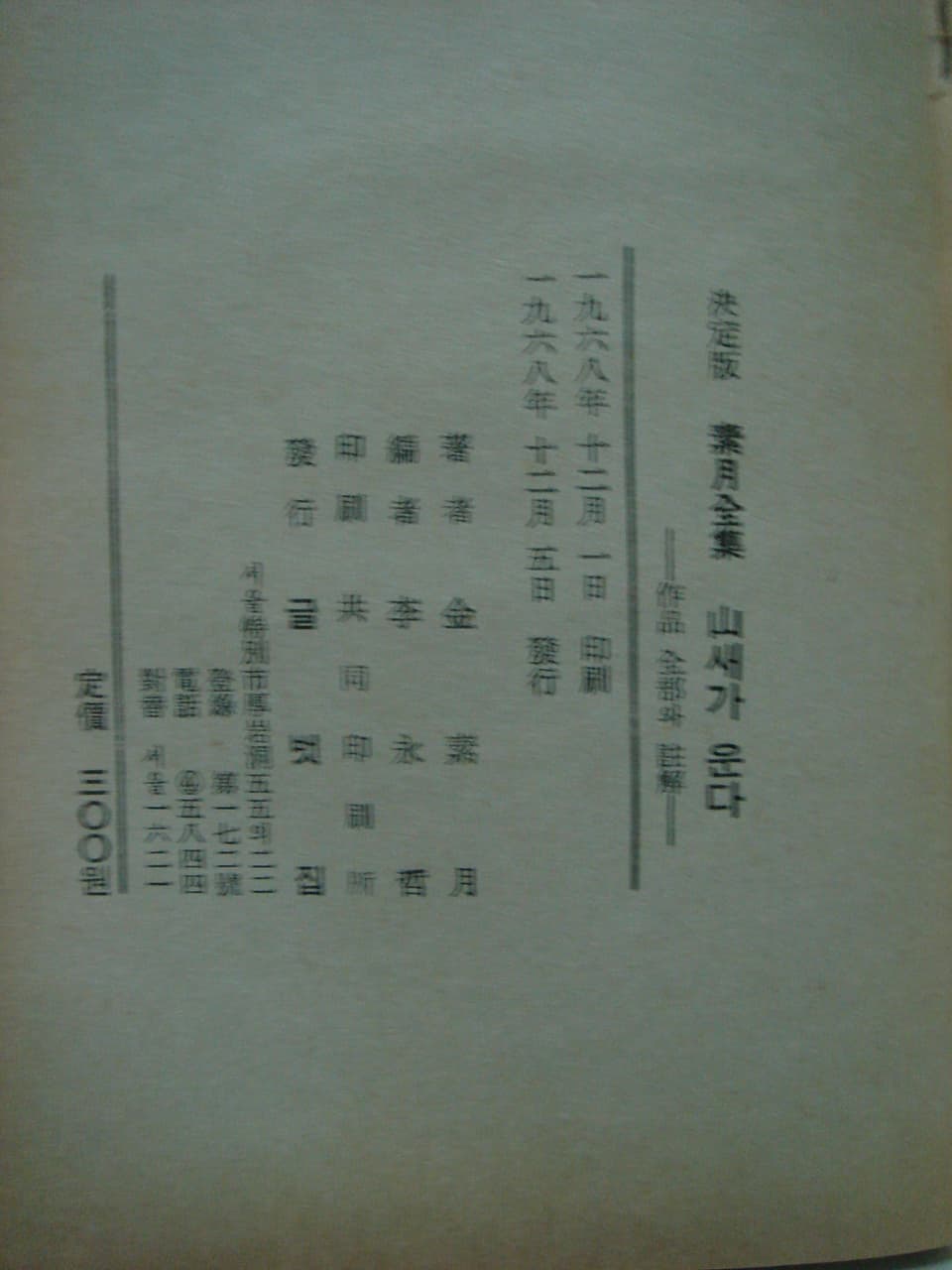 김소월/소월전집 산새가 운다 사진 1