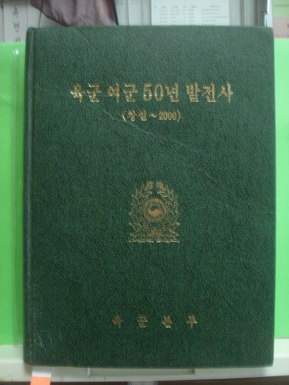 육군본부/육군 여군 50년 발전사(창설~2000) 사진 1
