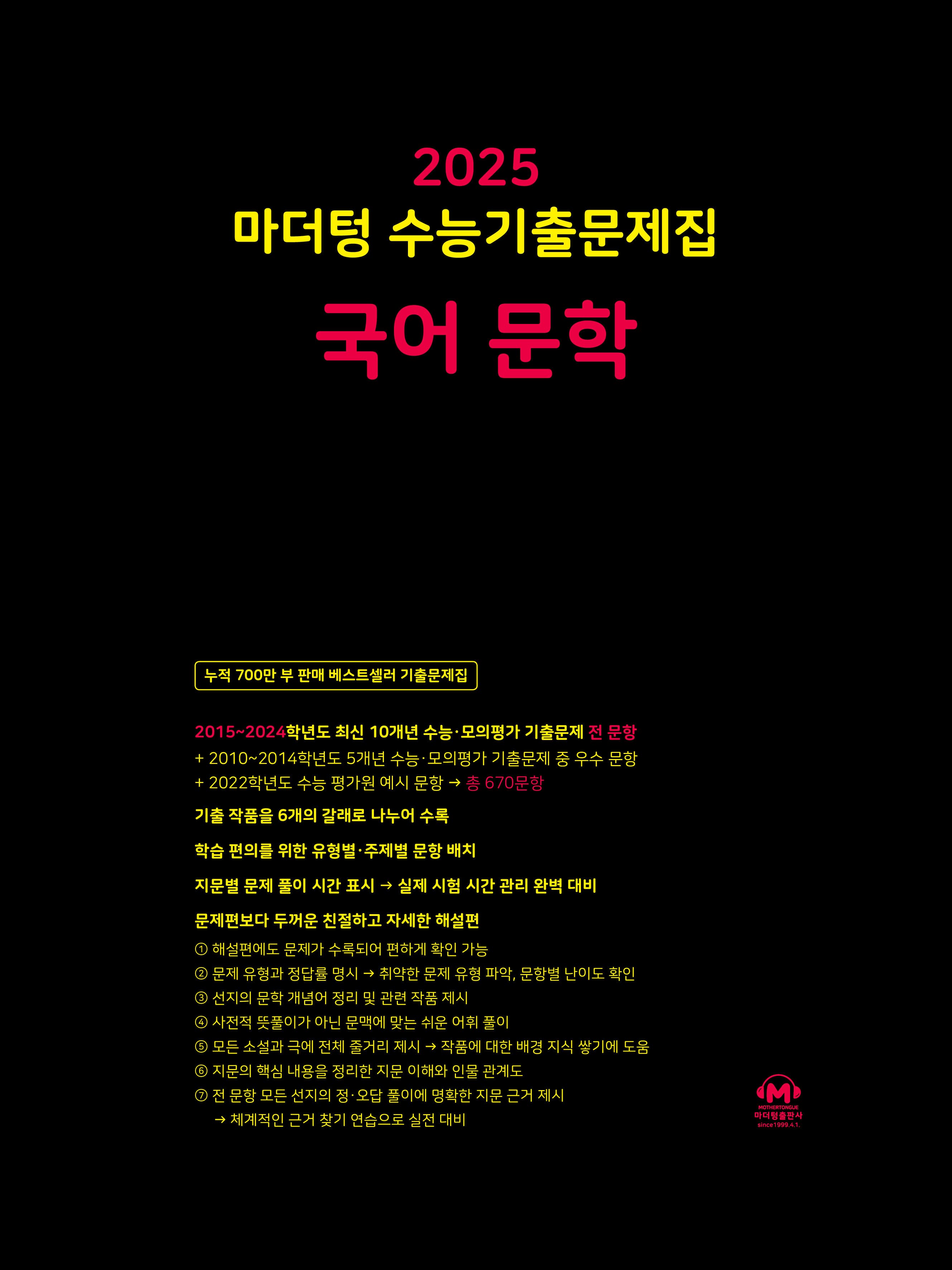 마더텅 수능기출문제집 국어 문학 사진 1