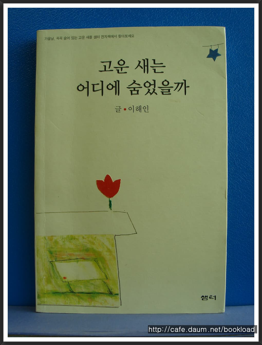 이해인/고운 새는 어디에 숨었을까(저자 서명본) 사진 1