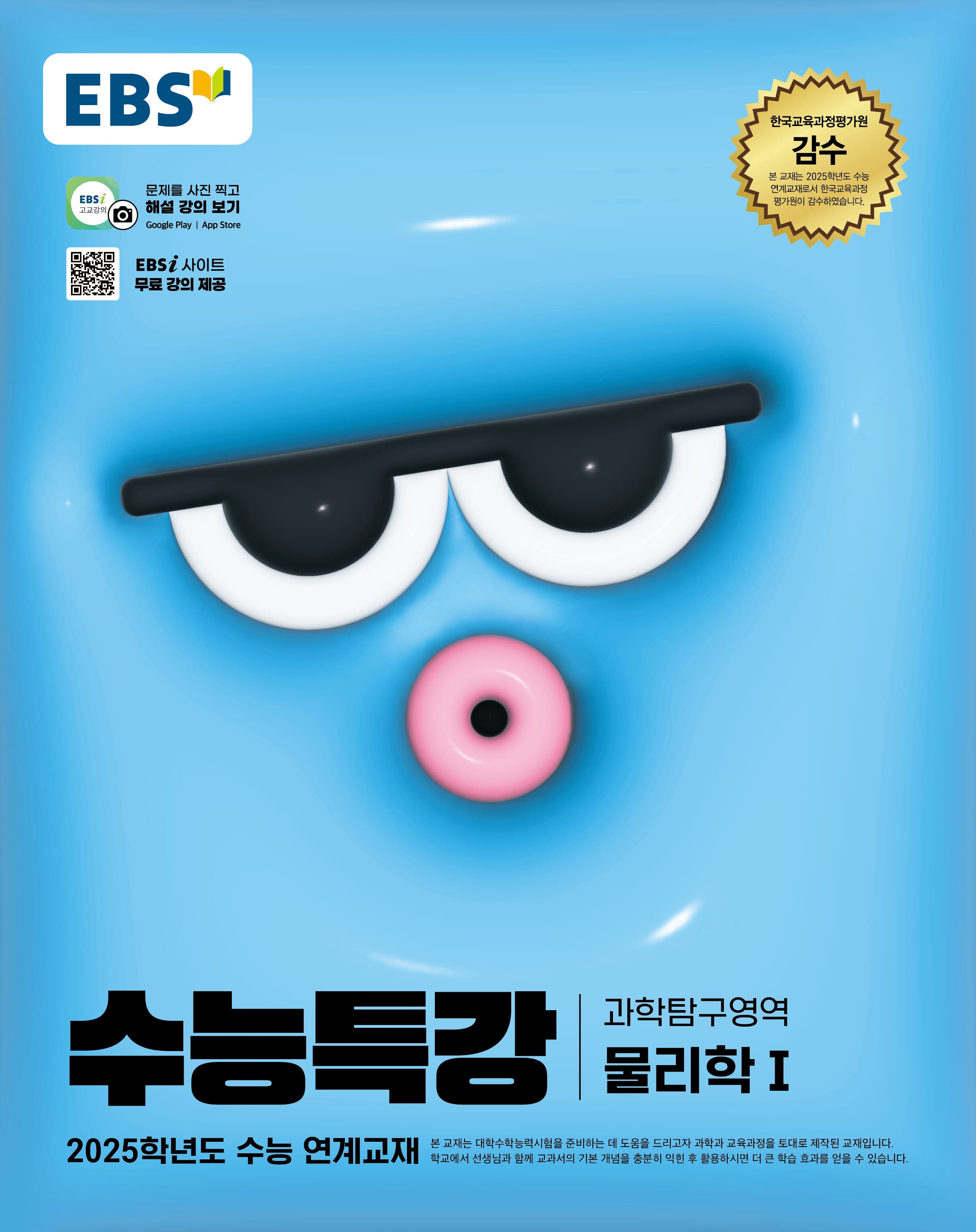 EBS 수능특강 과학탐구영역 물리학1 사진 1