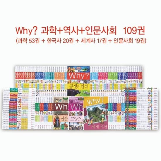[예림당]와이시리즈 Why? 풀셋트 109권 사진 1