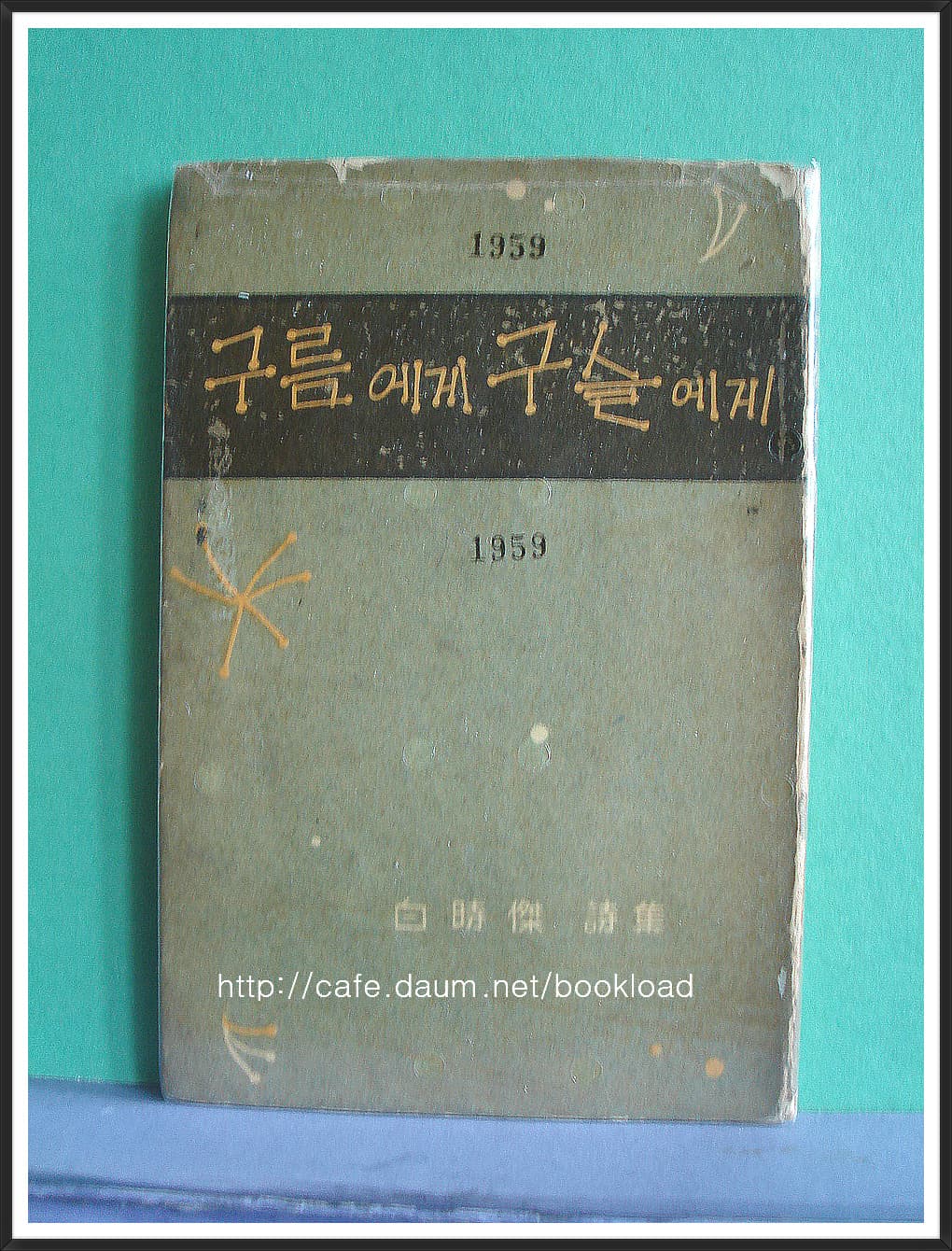 백시걸 / 구름에게 구슬에게 (제1시집 . 59년) 사진 1