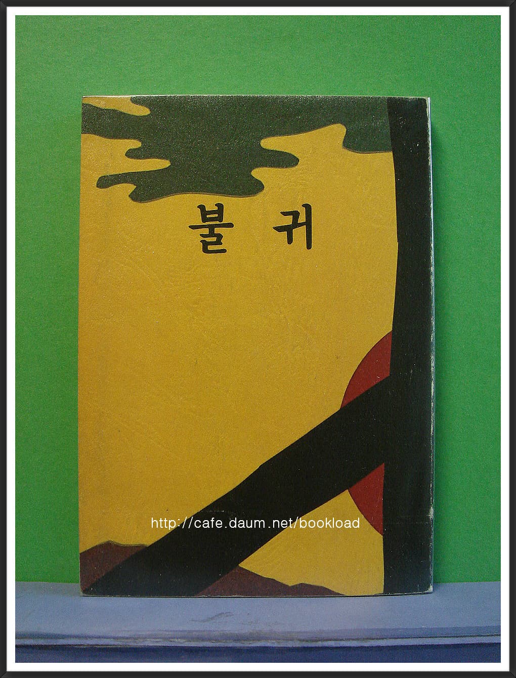 김지하 / 불귀 (75년) 【일본카톨릭 정의와 평화협의회】 사진 1