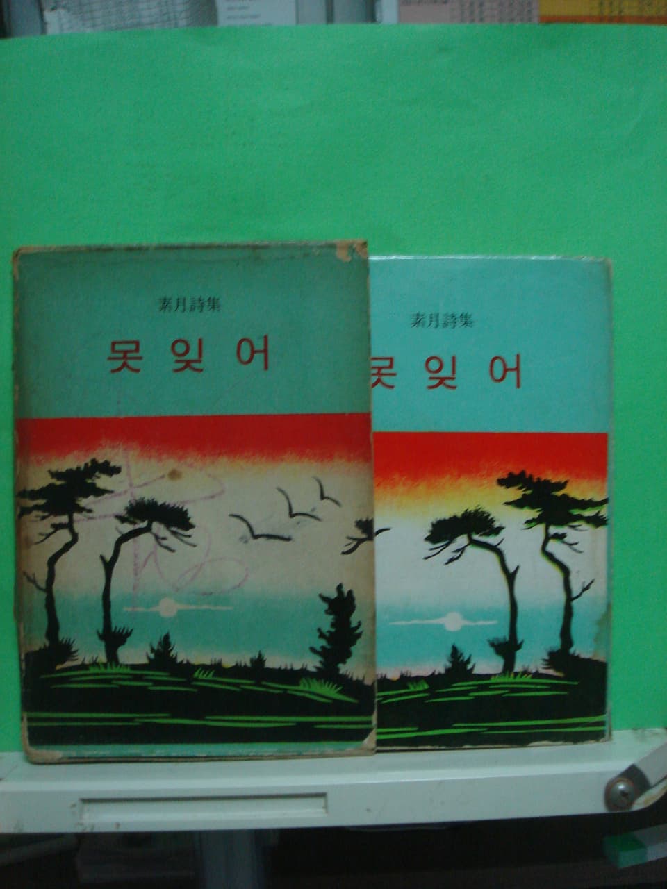소월시집 / 못잊어 사진 1