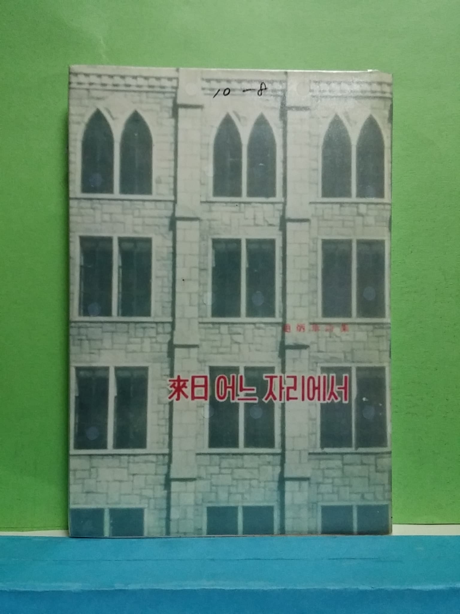 조병화/내일 어느자리에서 사진 1