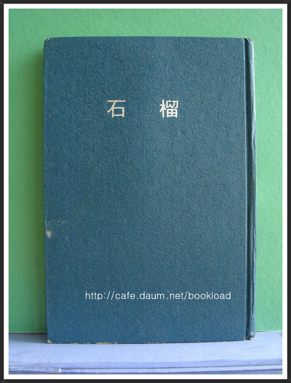 이호우,이영도 / 휴화산 , 석류 ( 비가오고 바람이 붑니다 . 68년 ) 사진 1
