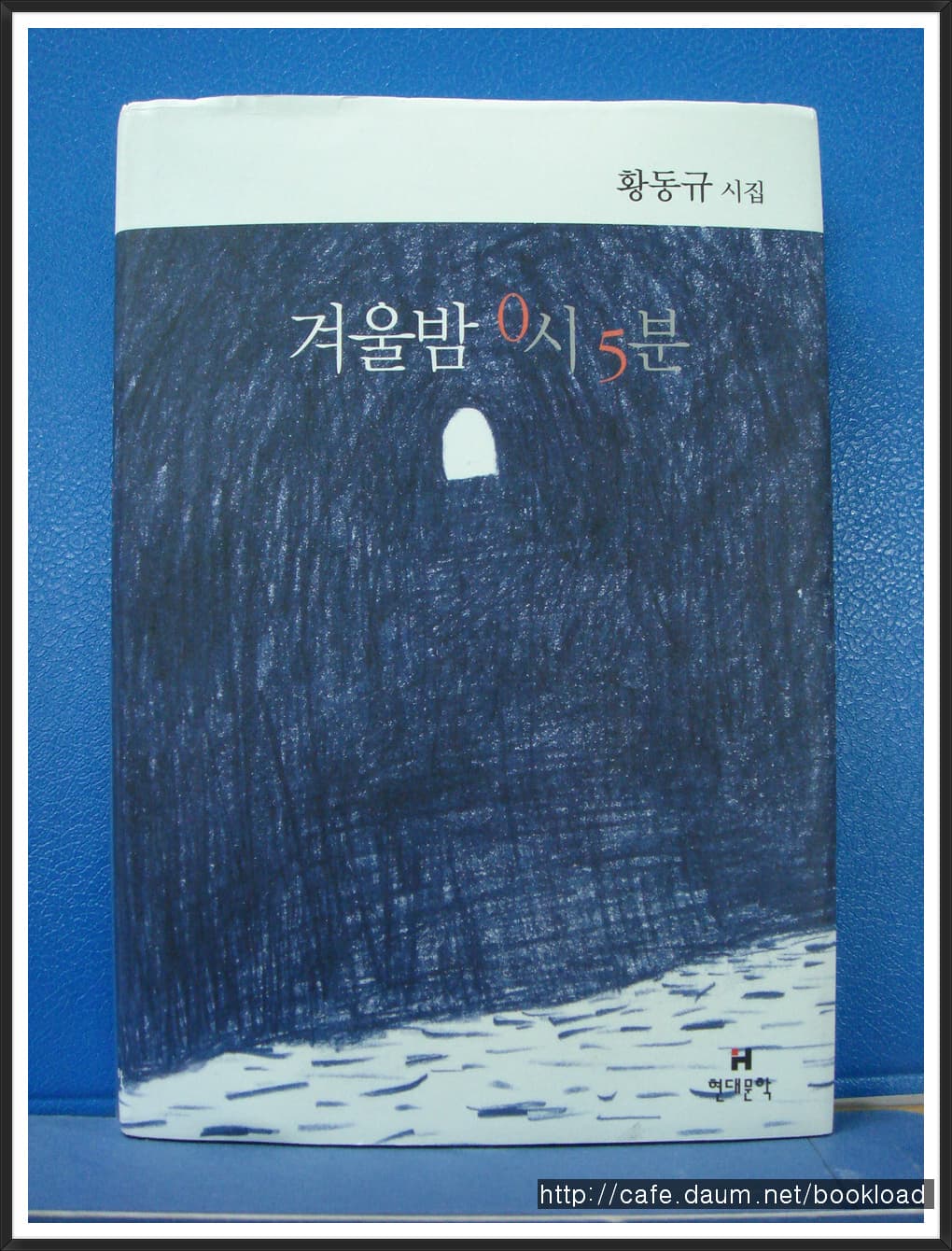 황동규/겨울밤 0시5분(제3회 구상 문학상 수상) 사진 1