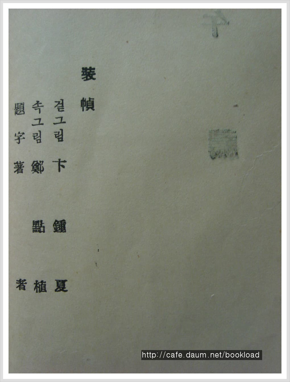 박두진 / 오도 (제2시집 . 1953년) 사진 1