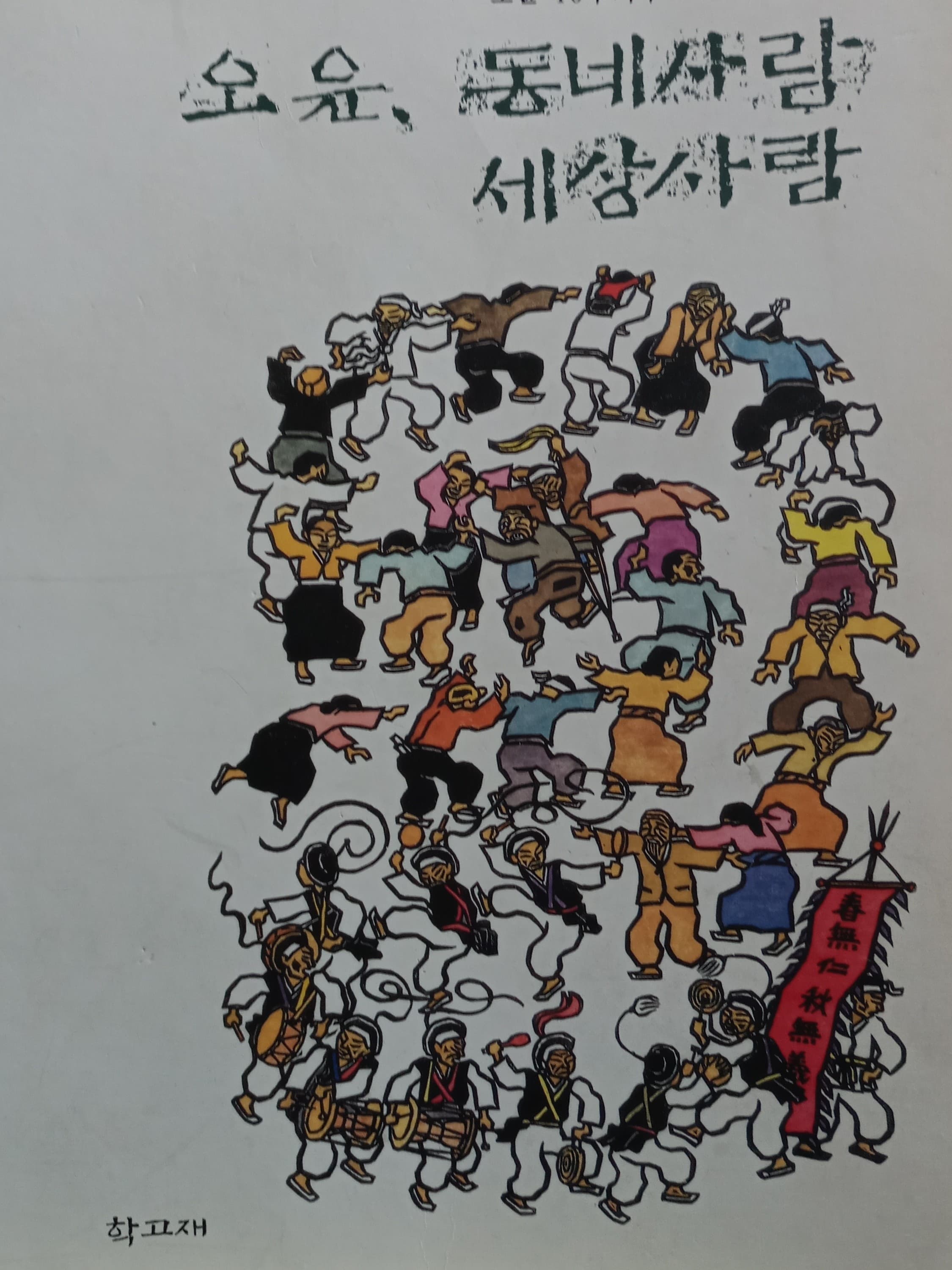 오윤 동네사람 세상사람 사진 1