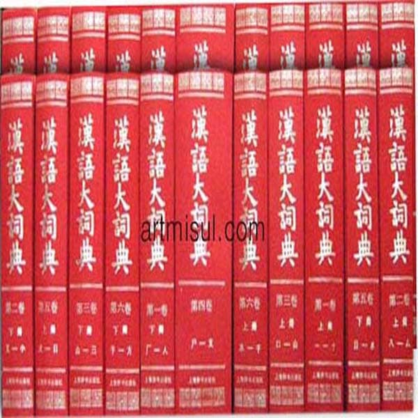 한어대사전 漢語大詞典(전22권) 전질 사진 1