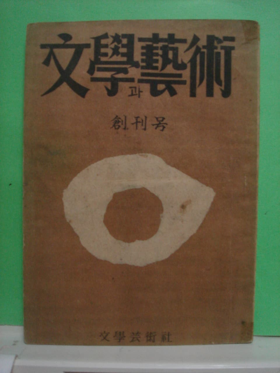 오영진/문학과 예술(창간호외 3권) 사진 1