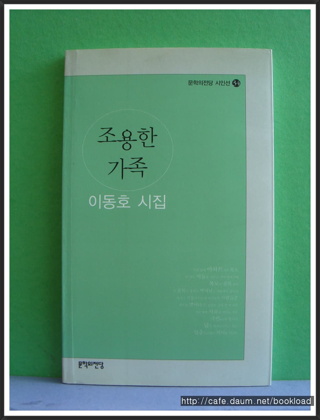 이동호/조용한 가족(저자 서명본) 사진 1