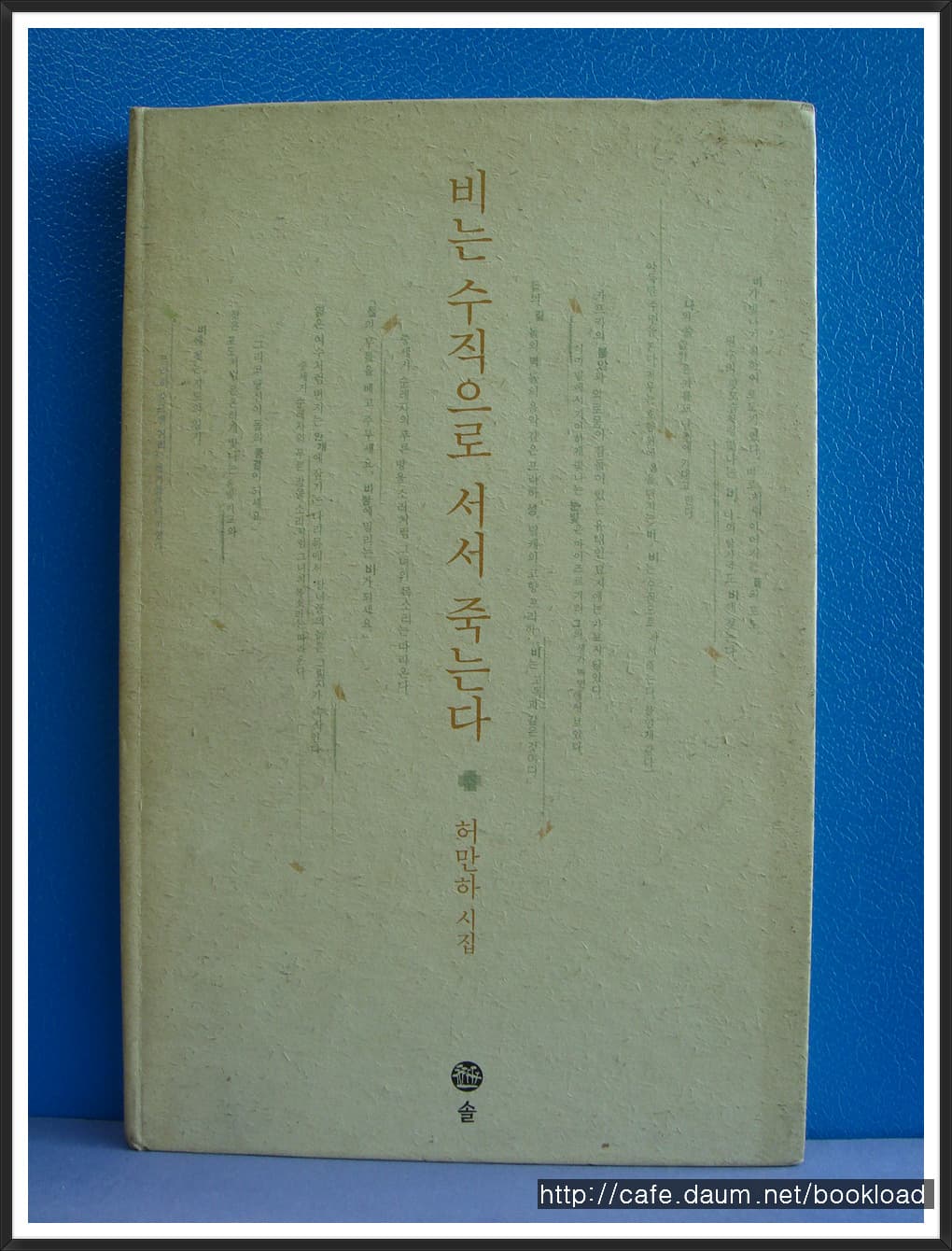 허만하/비는 수직으로 서서 죽는다 (제2시집) 사진 1