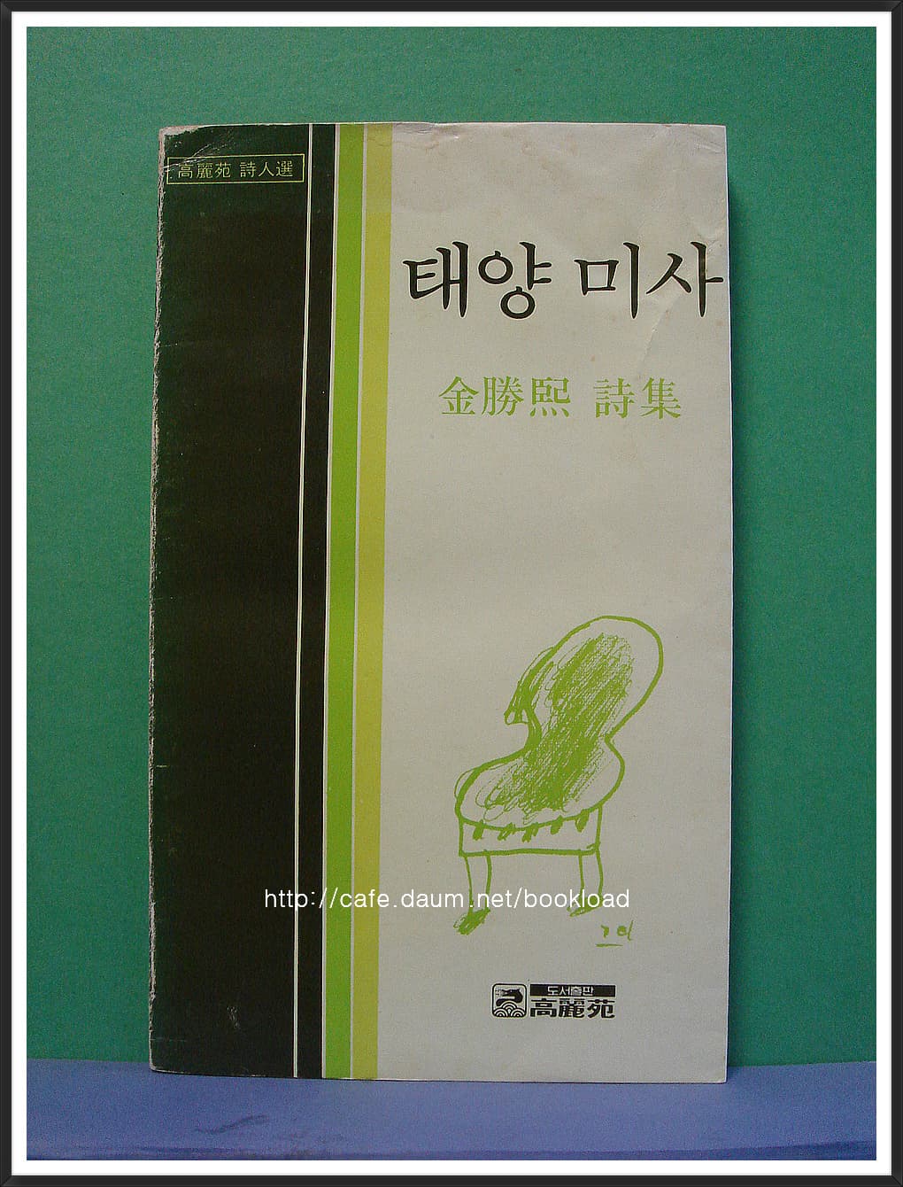 김승희 / 태양미사 (제1시집 . 79년) 사진 1