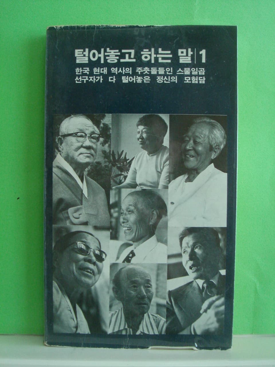 털어놓고 하는 말1 사진 1