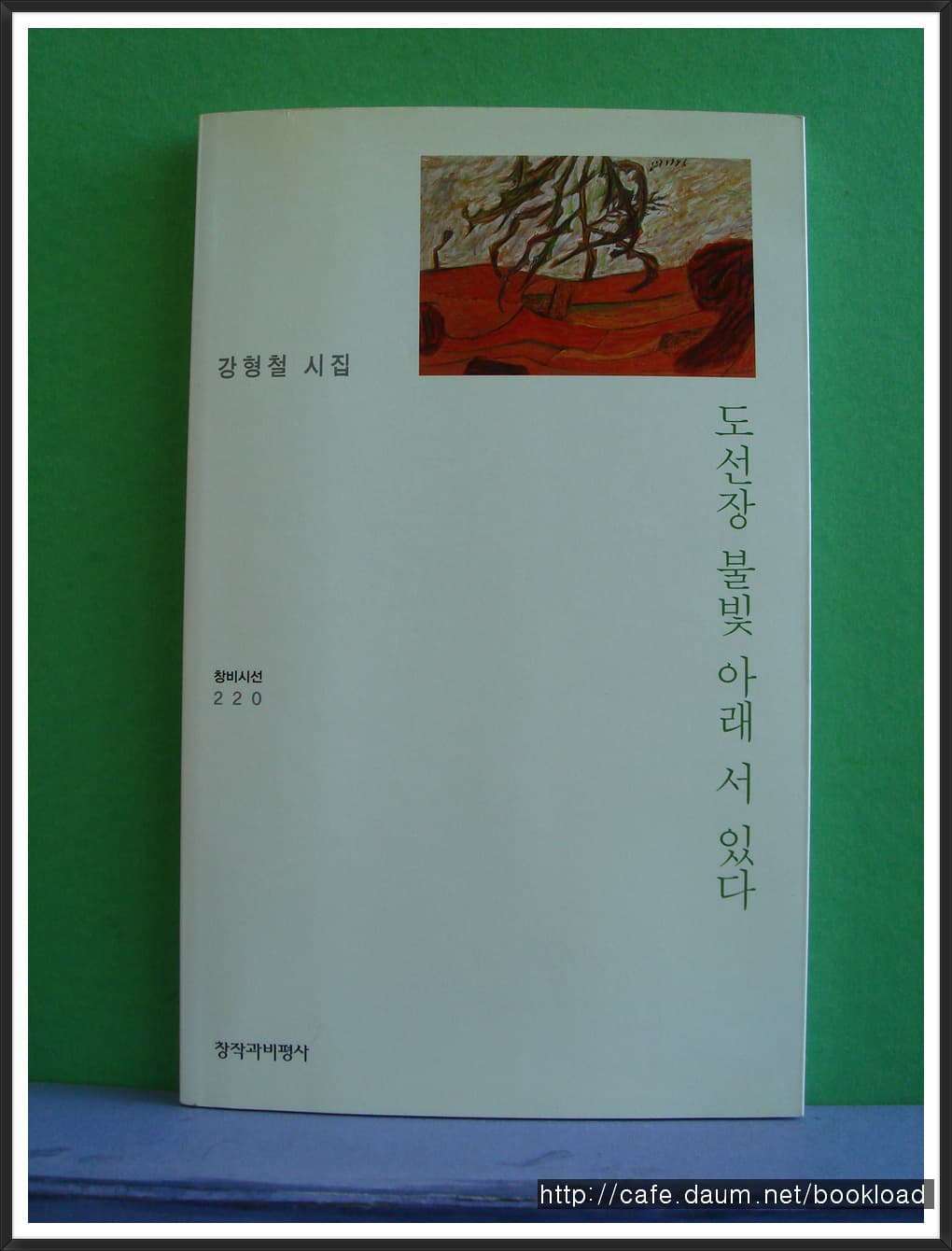 강형철/도선장  불빛 아래 서 있다(저자 서명본) 사진 1