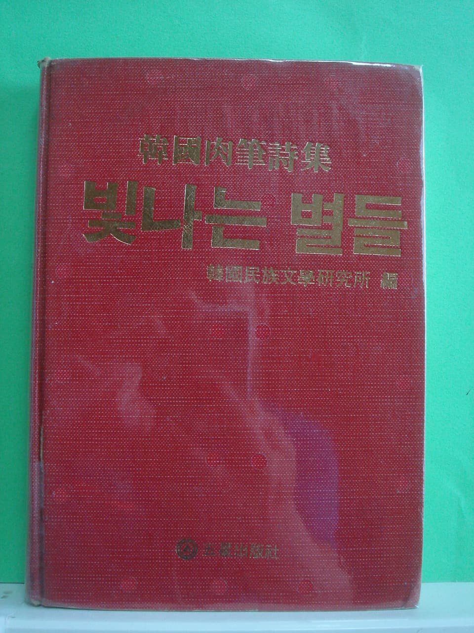 한국육필시집/ 빛나는 별들 사진 1