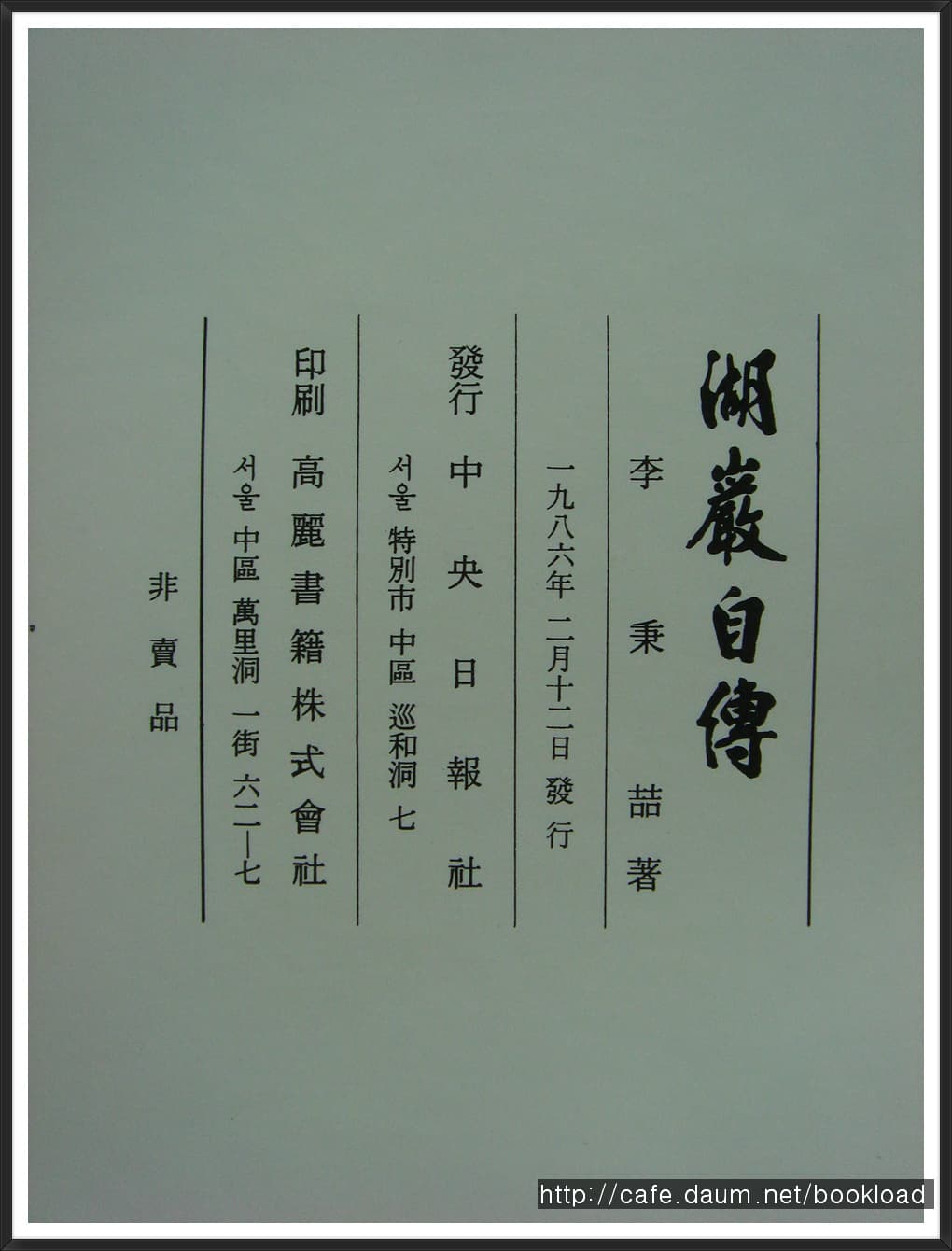 이병철의 호암자전 사진 1