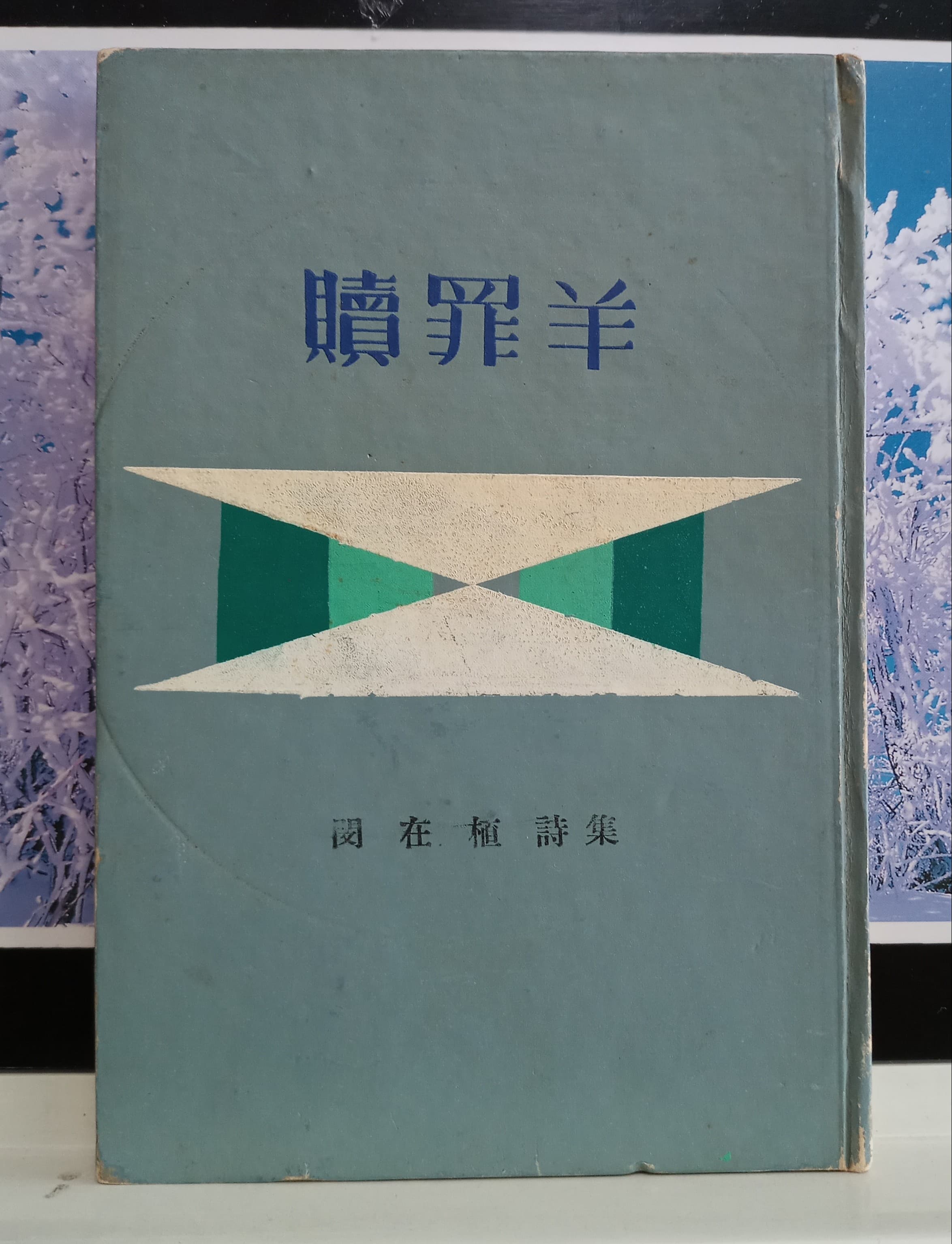 민재식 / 속죄양 (제1시집 . 60년) 사진 1