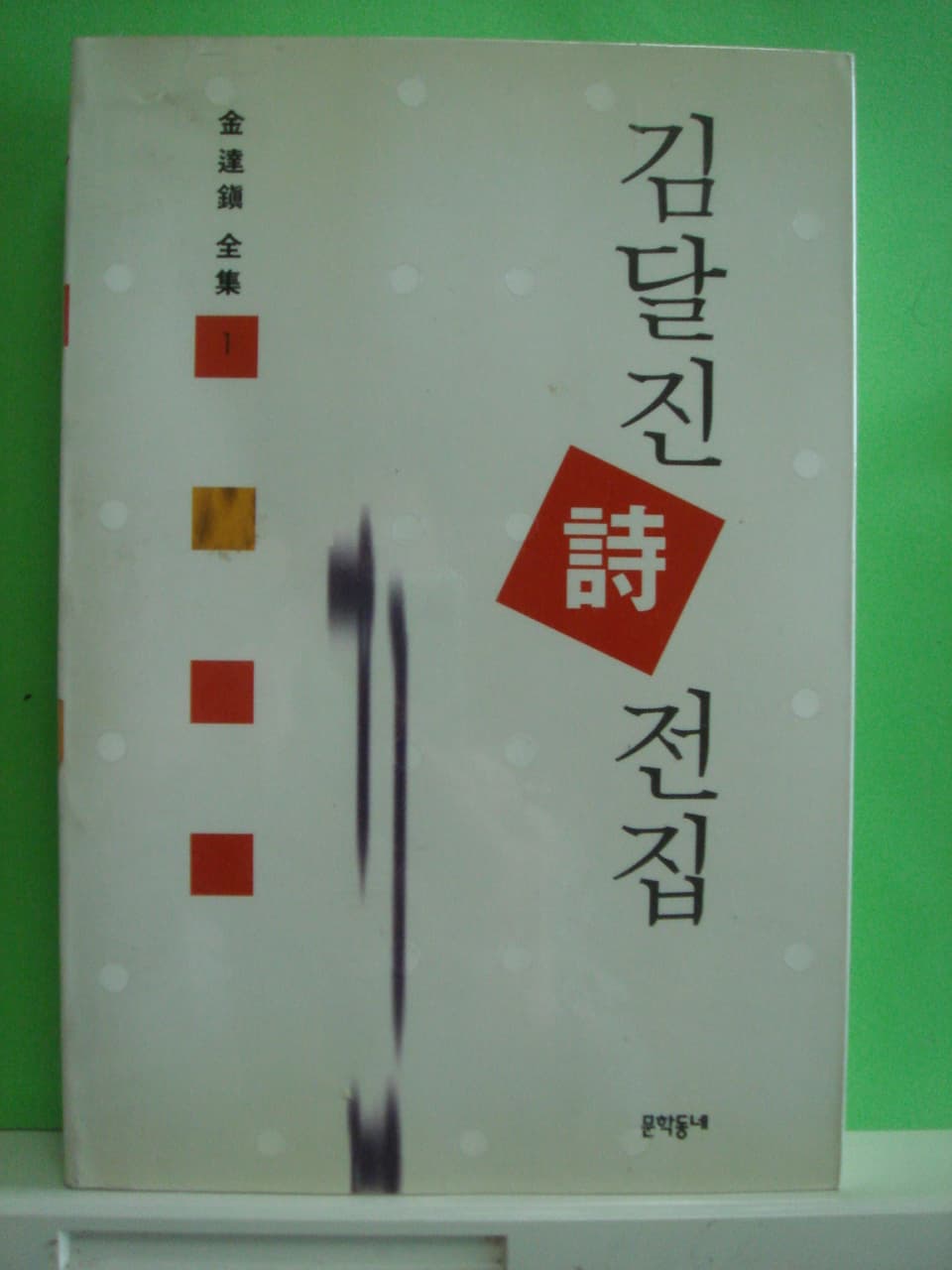 김달진시전집 사진 1
