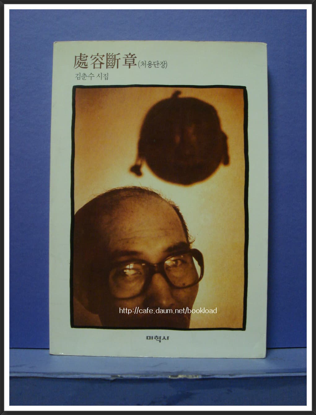 김춘수 / 처용단장 (제11시집 . 1991년) 사진 1