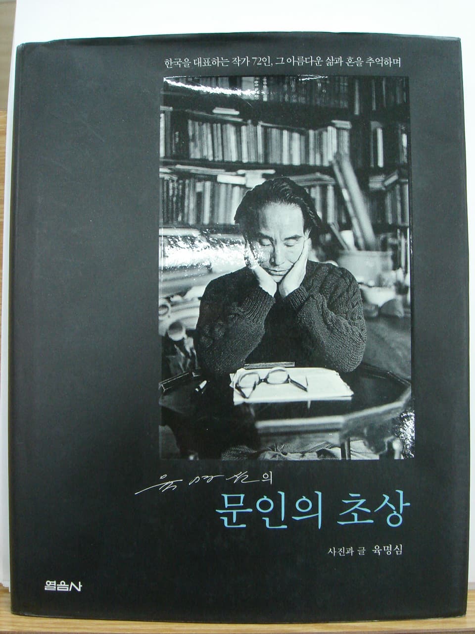 육명심/ 문인의 초상 사진 1