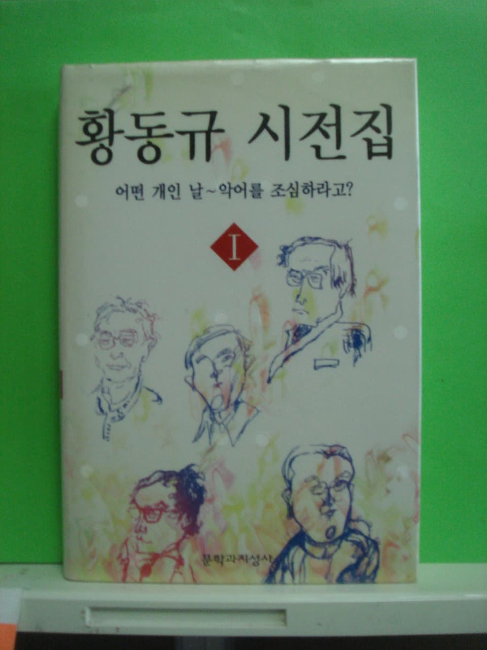 황동규시전집1(어떤 개인날~악어를 조심하라고) 사진 1