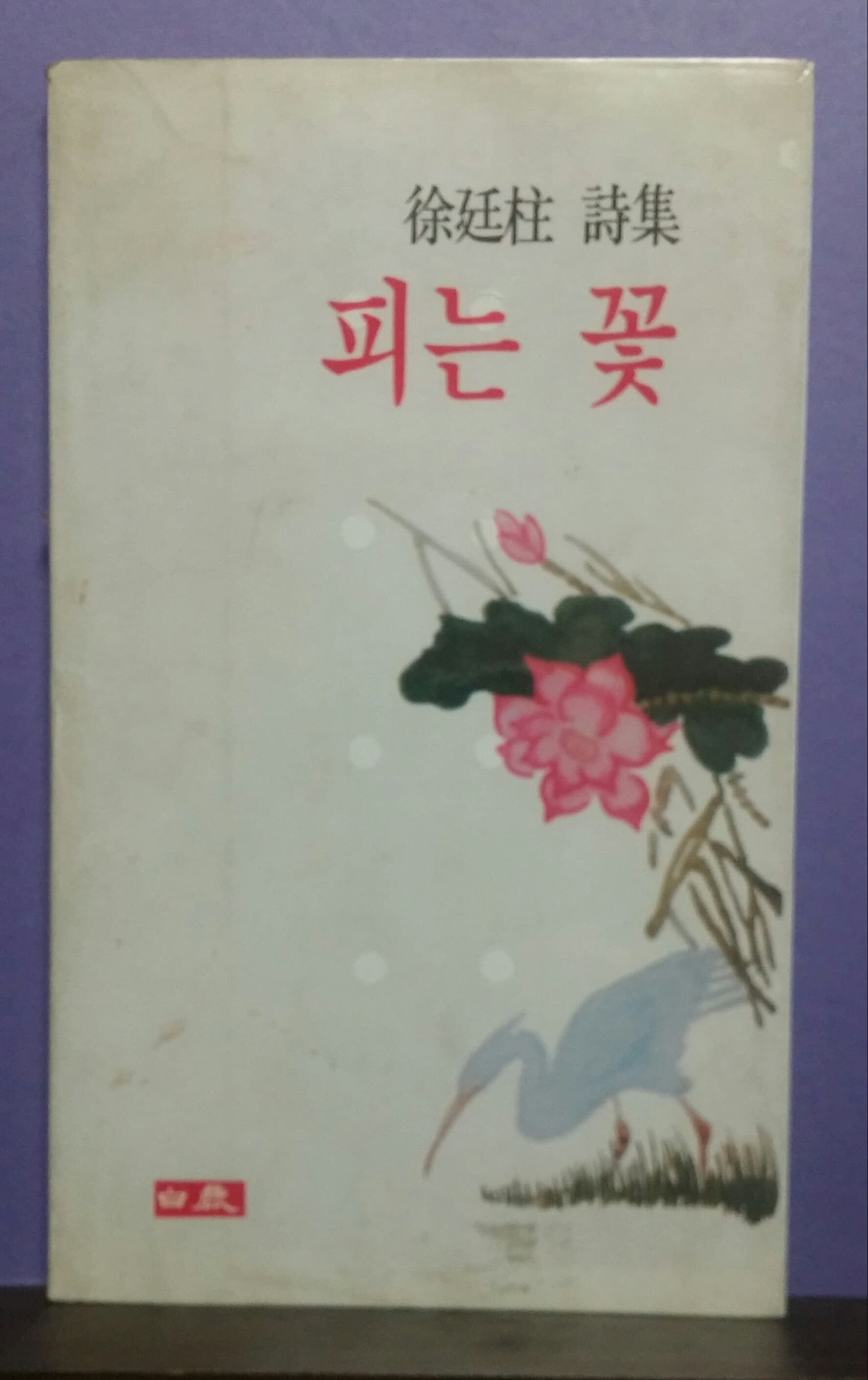 서정주/ 피는 꽃 사진 1