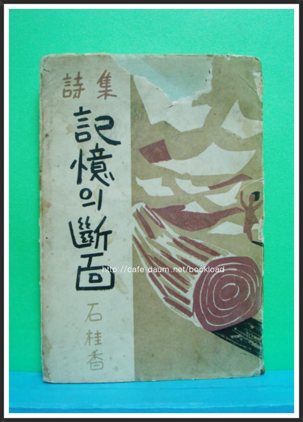 석계향 / 기억의 단면 (제1시집 . 1954년) 사진 1