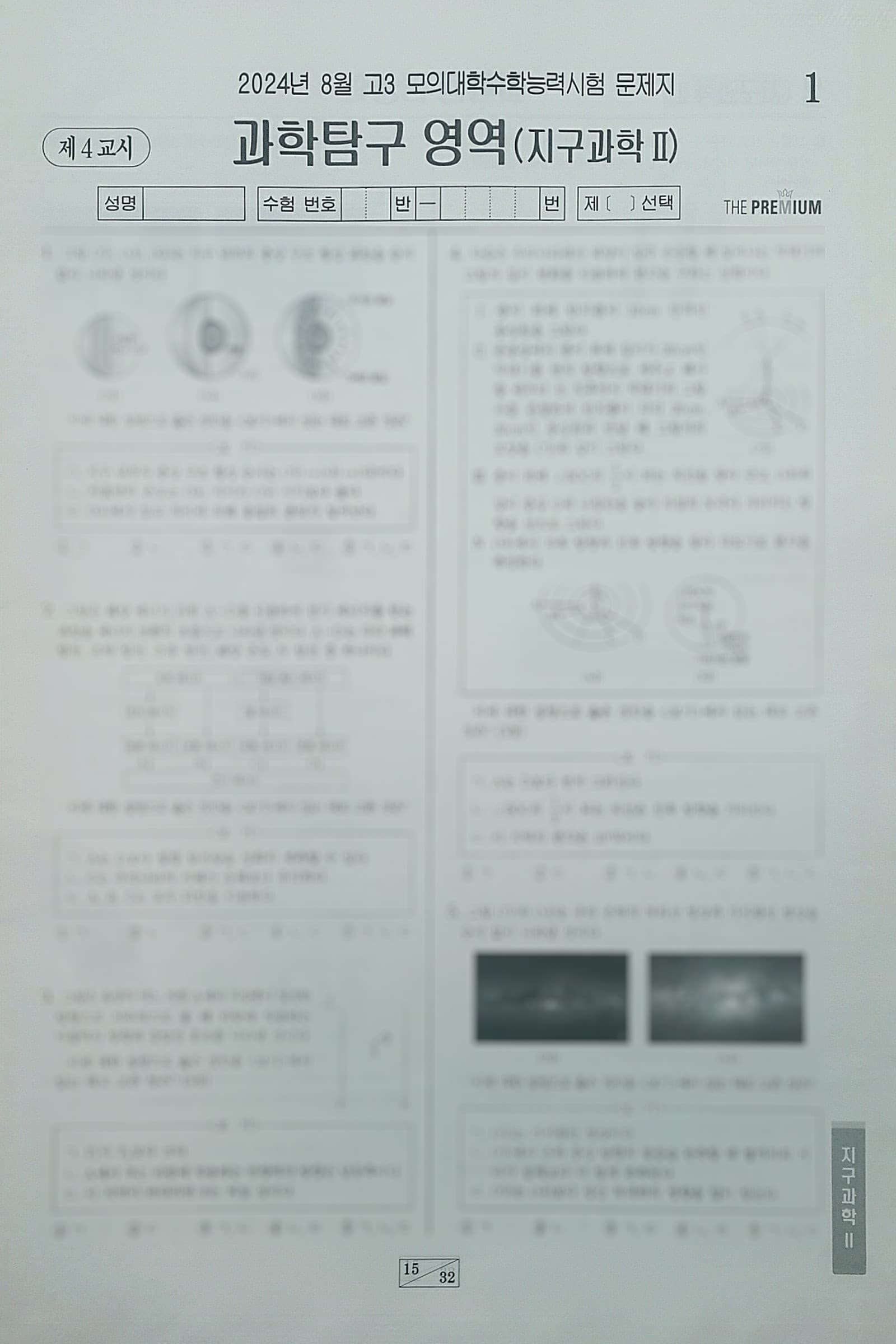 대성 더 프리미엄 모의고사 8월 과학탐구영역 지구과학2 사진 1