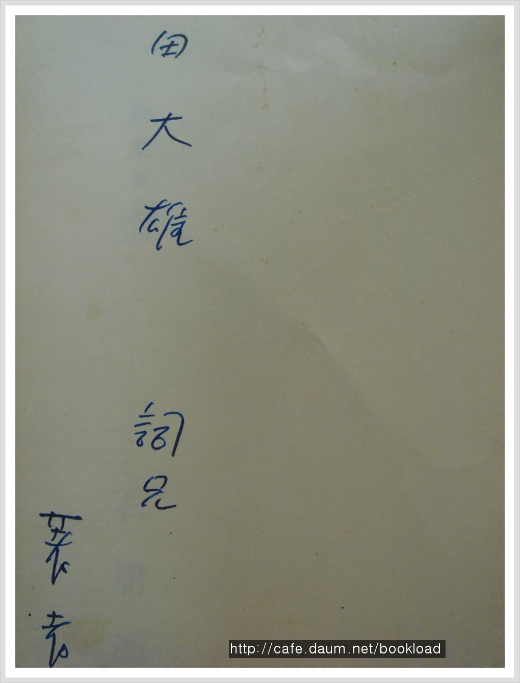 석용원 / 잔 (제2시집 . 56년) 저자 서명본 사진 1
