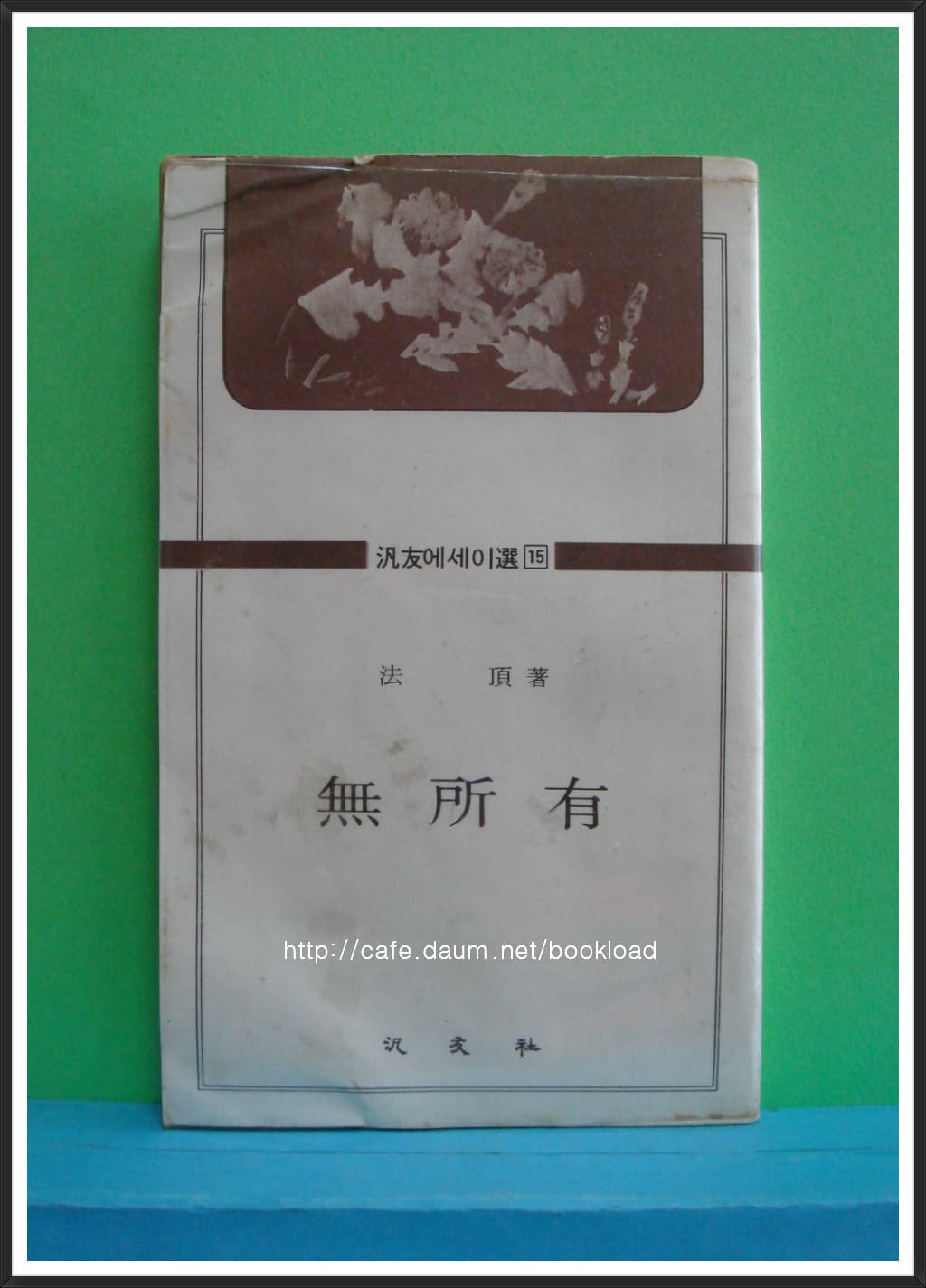 법정 / 무소유 (1976년 초판)외 현대문학 3월호 사진 1