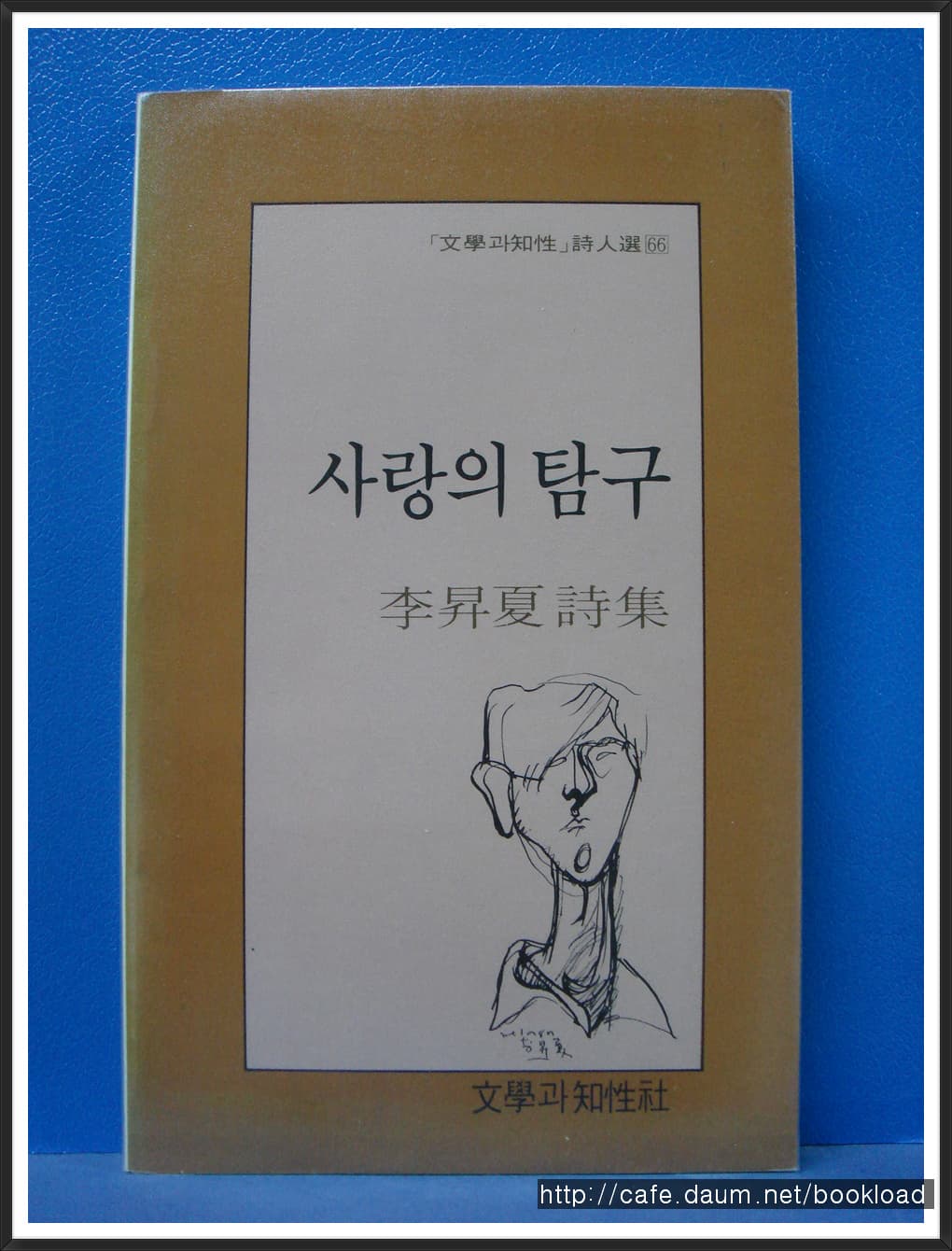 이승하/사랑의 탐구 (제1시집) 사진 1