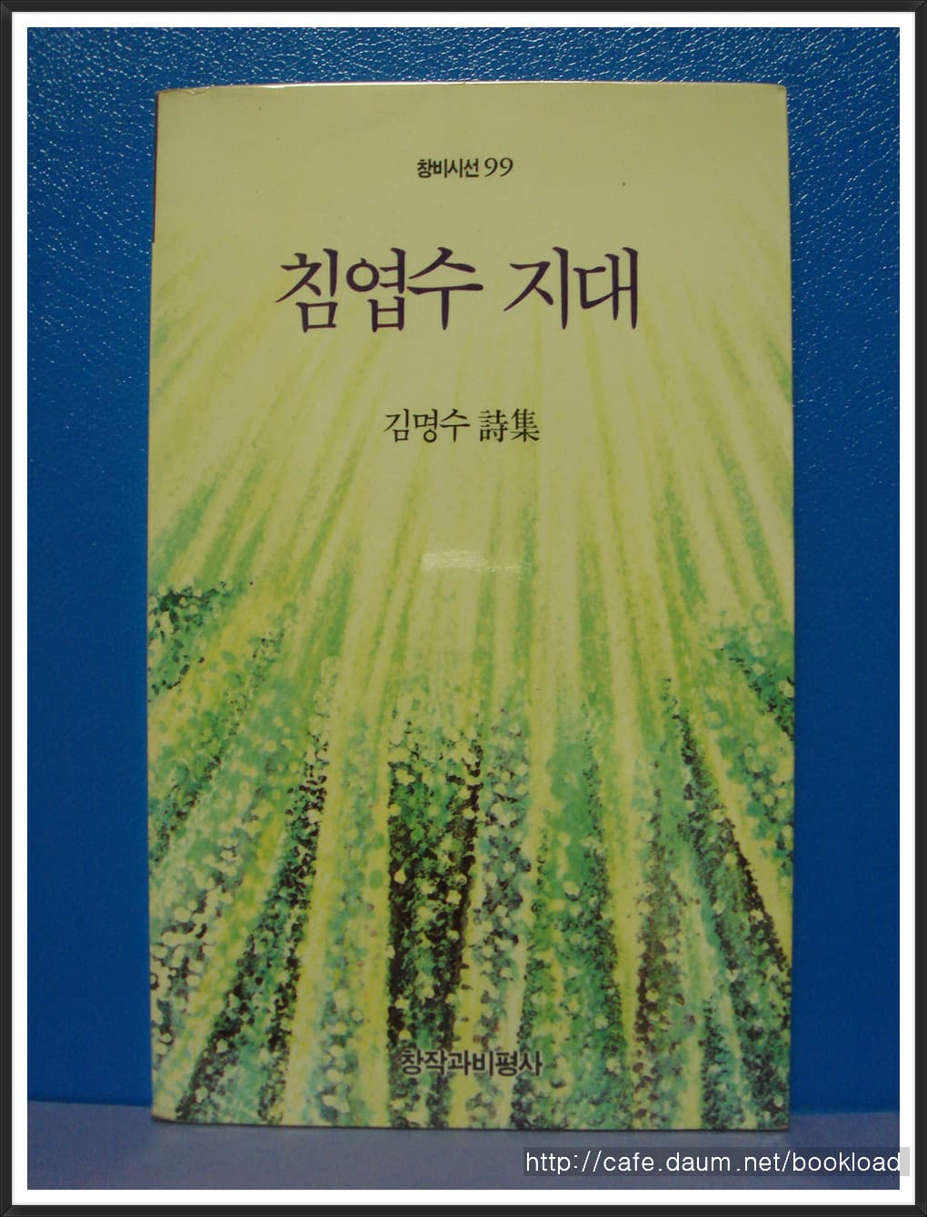 김명수/침엽수 지대(제4시집) 사진 1