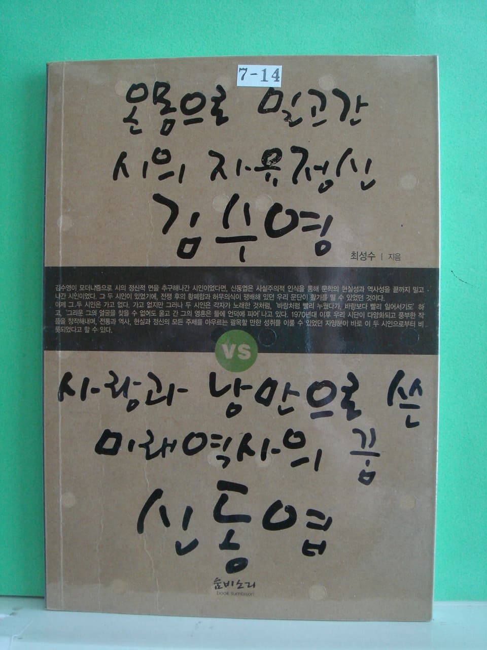 김수영 vs신동엽 사진 1