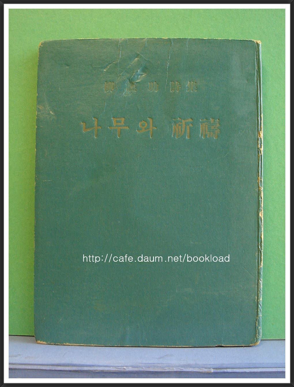 유근조 제1시지 / 나무와 기도 (저자 서명본) 사진 1