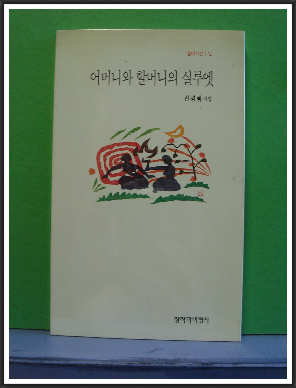 신경림/어머니와 할머니의 실루엣(제8시집) 사진 1