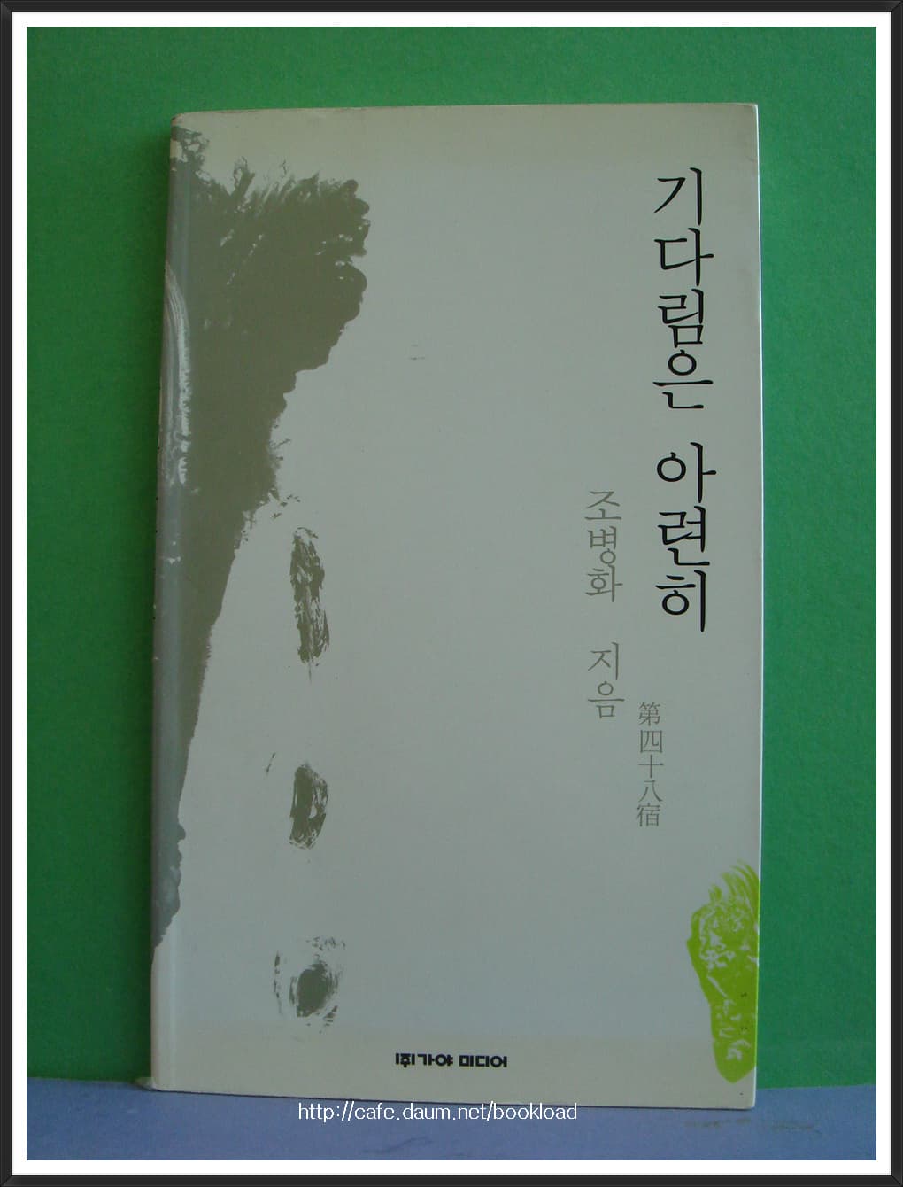 조병화/ 기다림은 아련히 사진 1