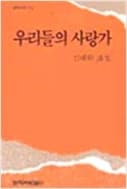 김혜화/우리들의  사랑가 사진 1