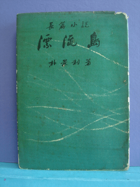 박경리제1창작집 / 표류도(1959년 초판) 사진 1