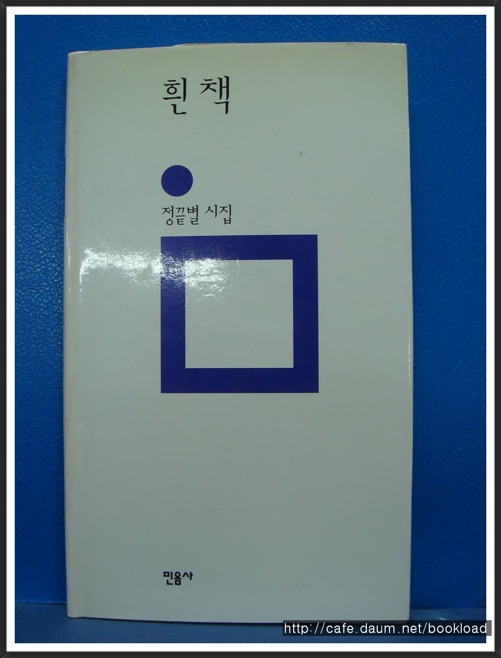 정끝별/흰 책 사진 1