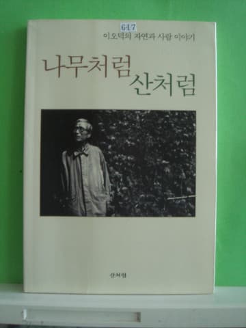 이오덕/나무처럼 산처럼 (저자 서명본) 사진 1