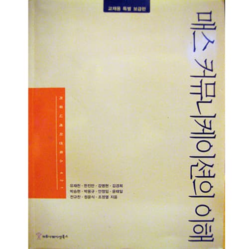 매스 커뮤니케이션의 이해 사진 1