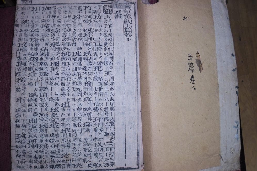 교정 전운옥편 하권 사진 1
