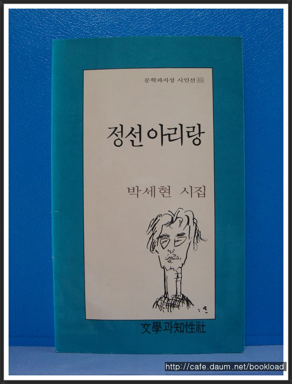 박세현/정선 아리랑(제2시집) 사진 1