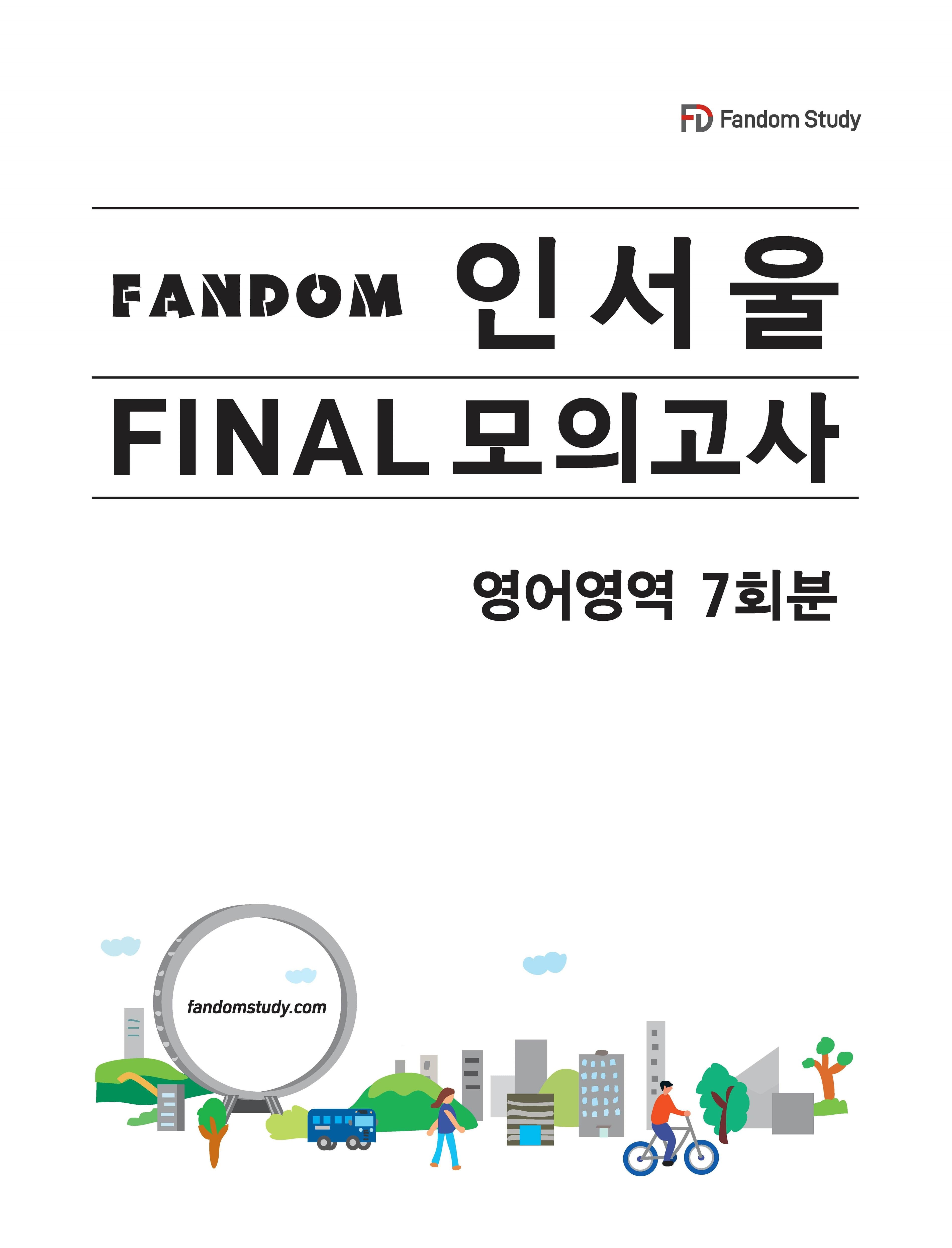 팬덤 인서울 파이널 모의고사 영어영역 사진 1