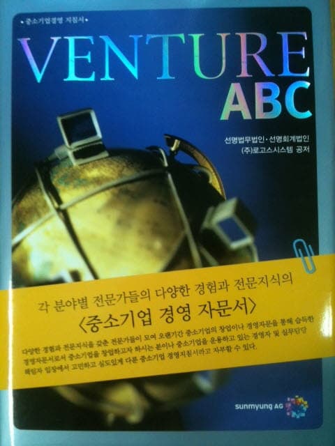 중소기업경영 지침서 VENTURE ABC : 선명법무법인, 최상급 사진 1